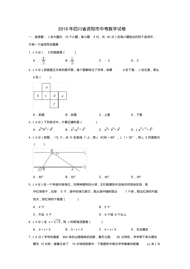 2019年四川省资阳市中考数学试卷.pdf_第1页