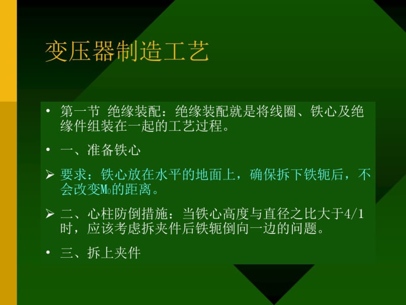 变压器装配工艺.pdf_第1页