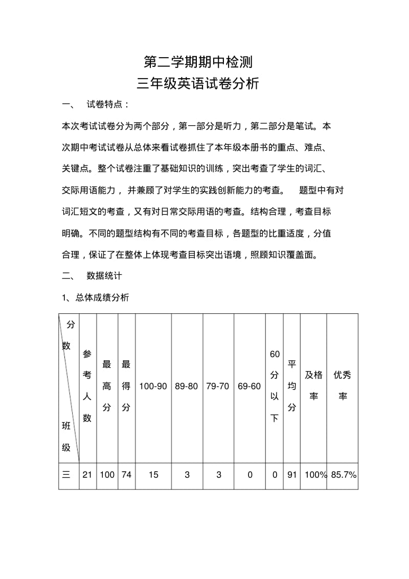 小学三年级英语期中试卷分析.pdf_第1页