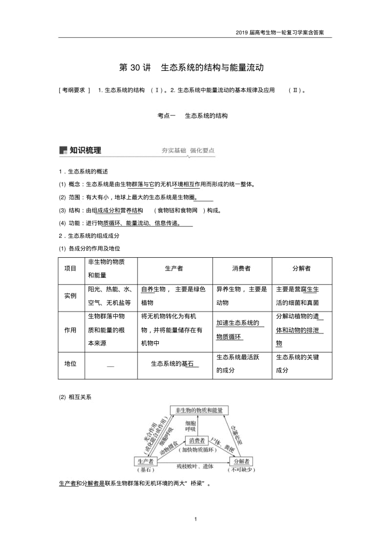 2019届高考高三生物总复习第30讲-生态系统的结构与能量流动学案含答案.pdf_第1页