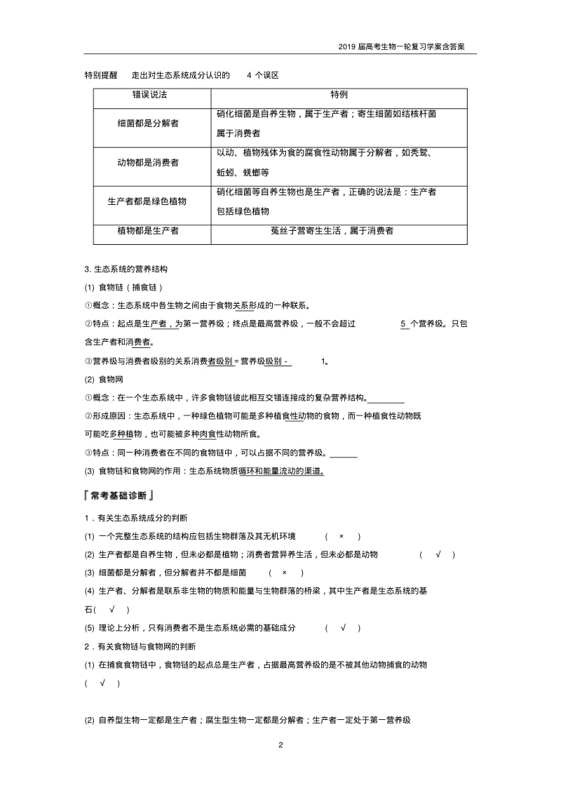 2019届高考高三生物总复习第30讲-生态系统的结构与能量流动学案含答案.pdf_第2页