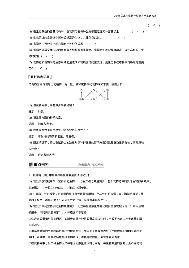 2019届高考高三生物总复习第30讲-生态系统的结构与能量流动学案含答案.pdf_第3页