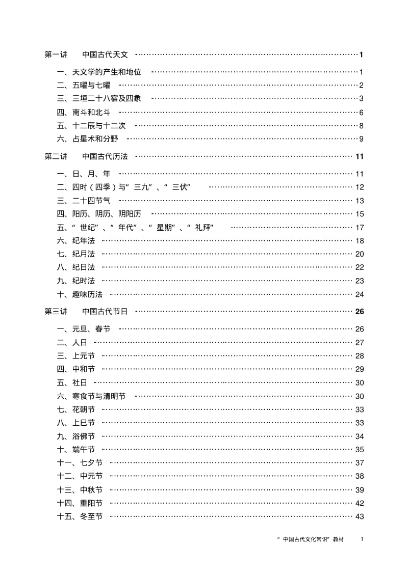 《中国古代文化常识选讲》讲义.pdf_第1页