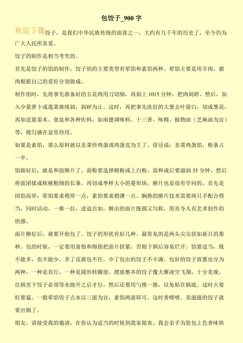 包饺子_900字.doc_第1页