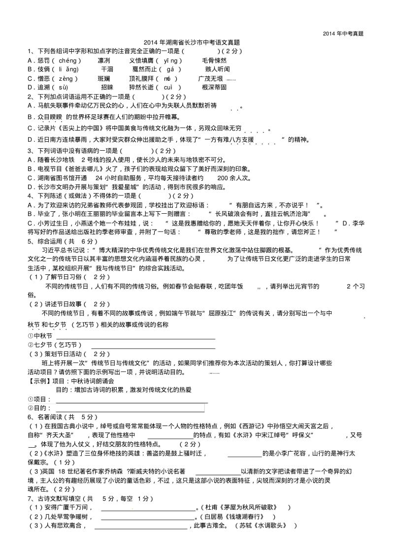 2014年湖南省长沙市中考语文试题含答案.pdf_第1页