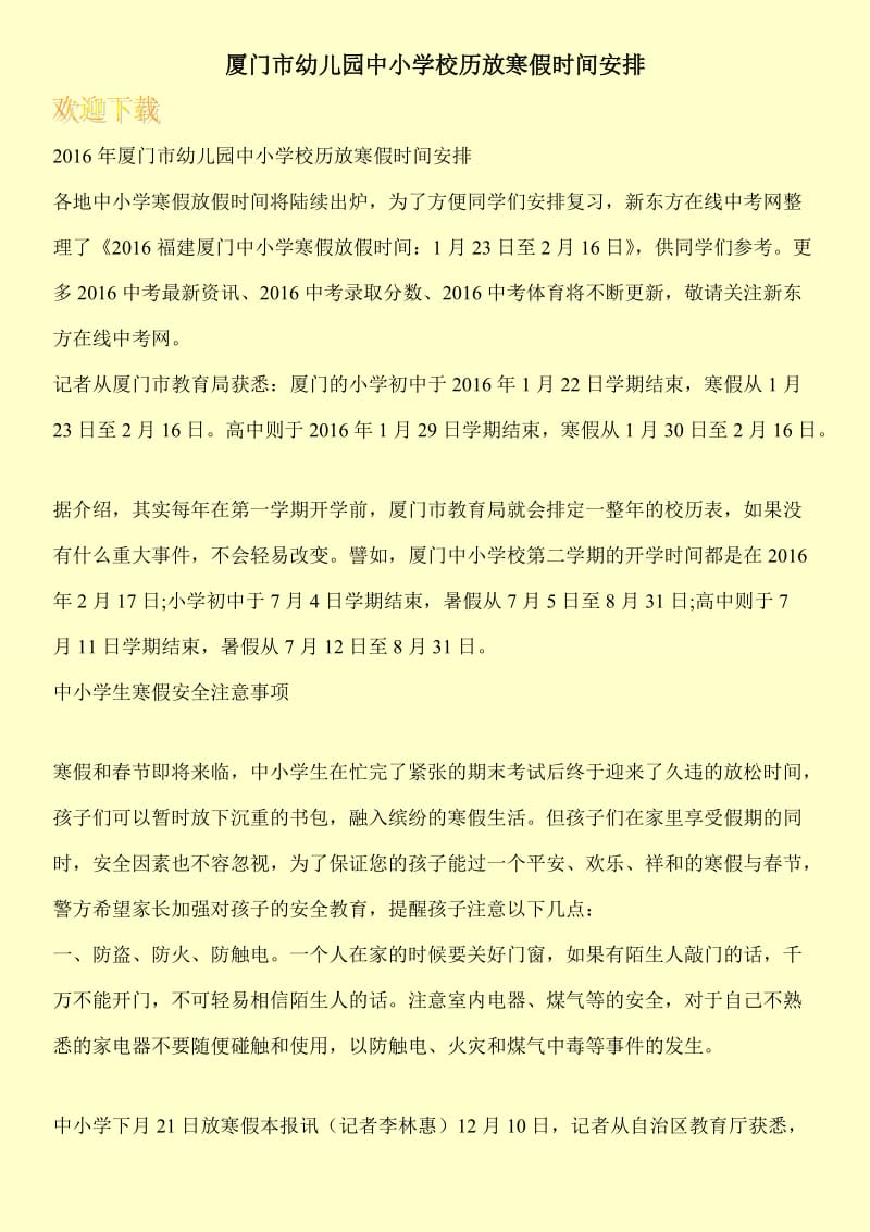 厦门市幼儿园中小学校历放寒假时间安排.doc_第1页