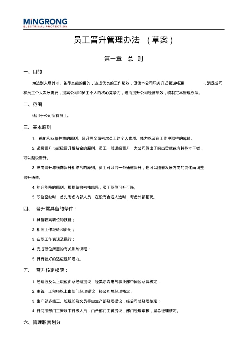 员工晋升管理办法DOC.pdf_第1页