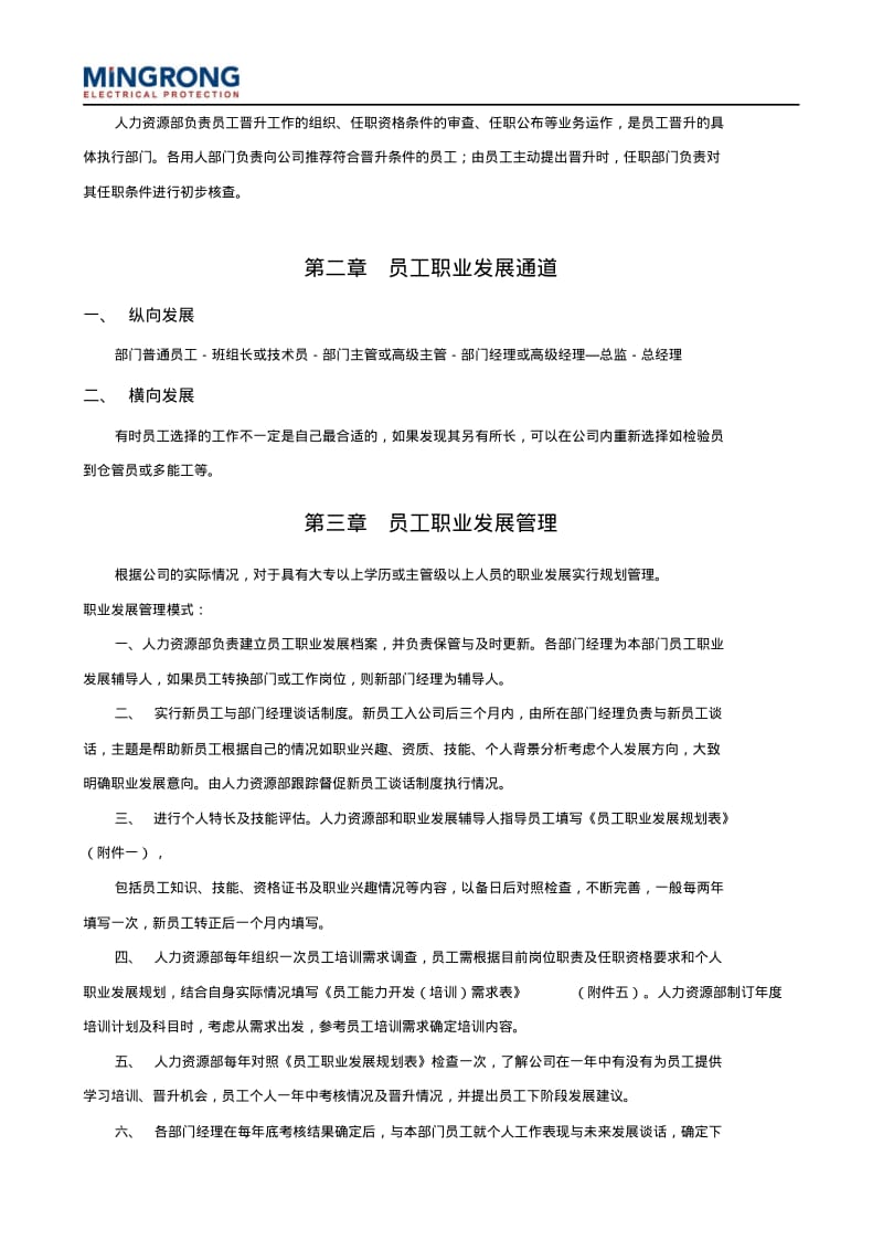 员工晋升管理办法DOC.pdf_第2页