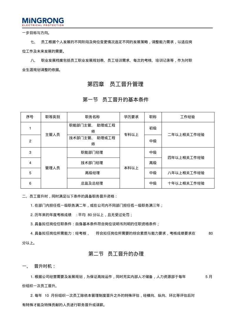 员工晋升管理办法DOC.pdf_第3页