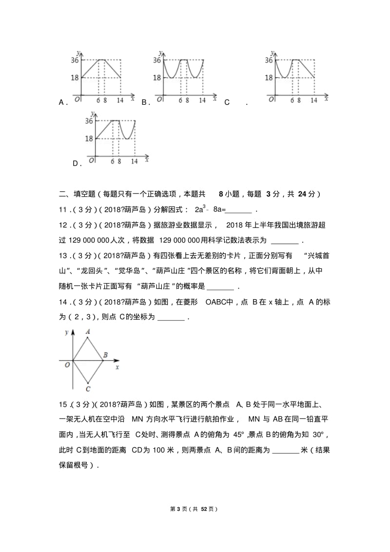 2018年辽宁省葫芦岛市中考数学试卷.pdf_第3页