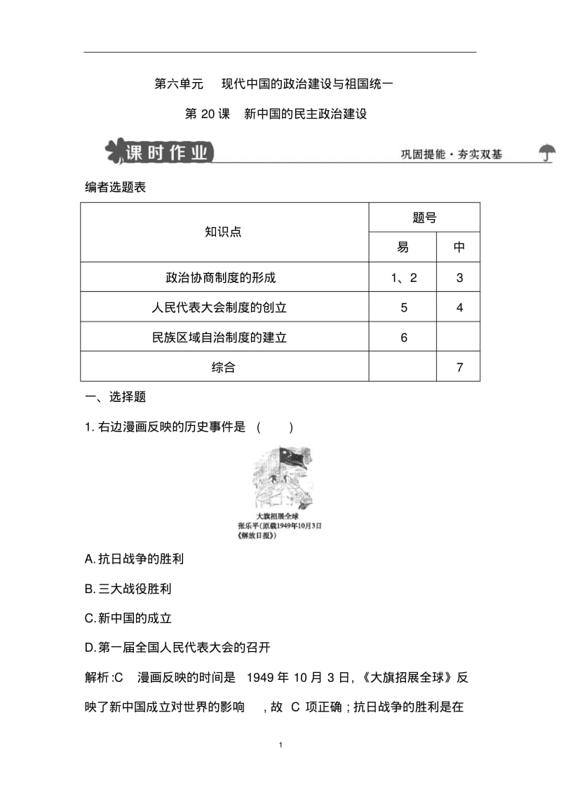 2018版高中历史人教版必修一第20课新中国的民主政治建设练习试题.pdf_第1页