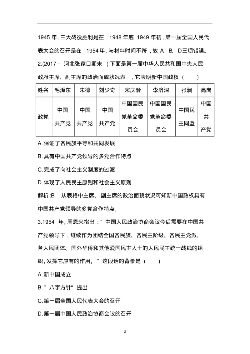 2018版高中历史人教版必修一第20课新中国的民主政治建设练习试题.pdf_第2页