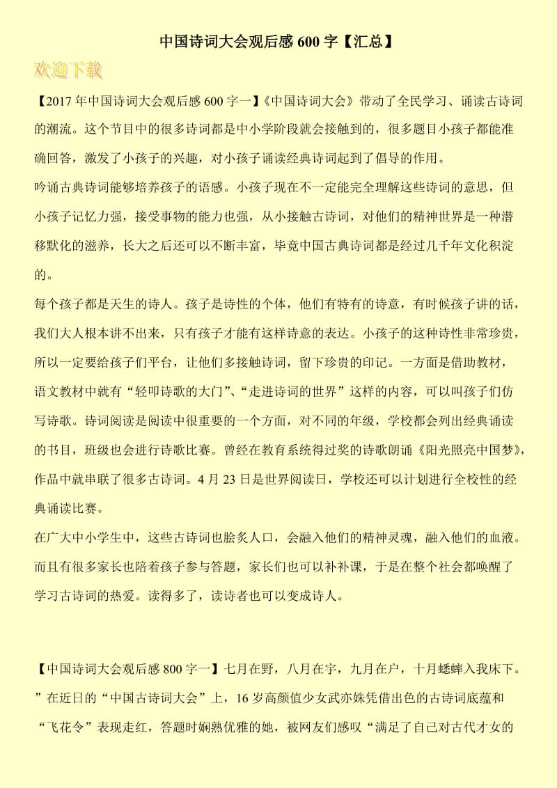 中国诗词大会观后感600字【汇总】.doc_第1页