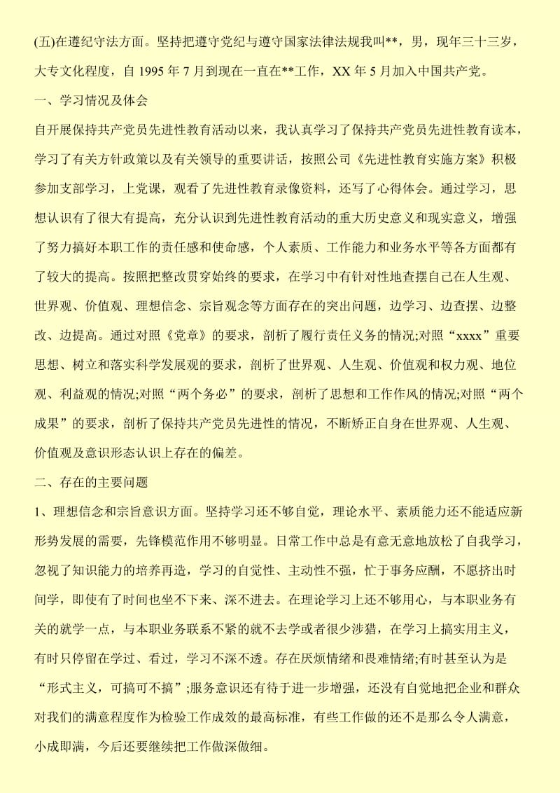 党员个人党性分析材料.doc_第2页