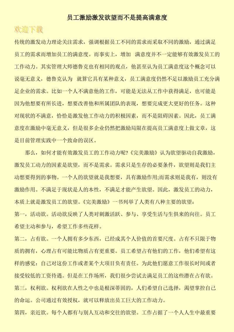 员工激励激发欲望而不是提高满意度.doc_第1页