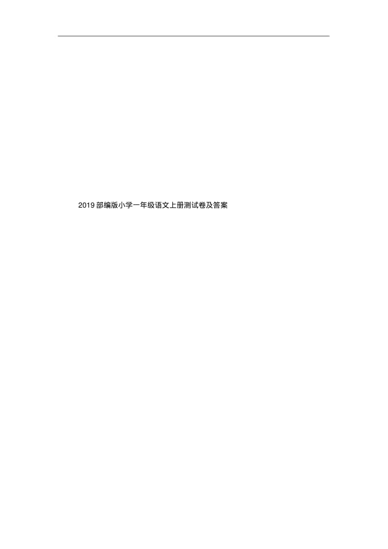 2019部编版小学一年级语文上册期末测试卷及答案.pdf_第1页