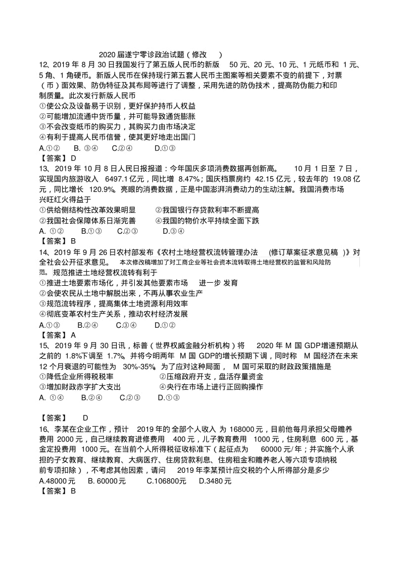 2020届遂宁零诊政治试题(修改).pdf_第1页