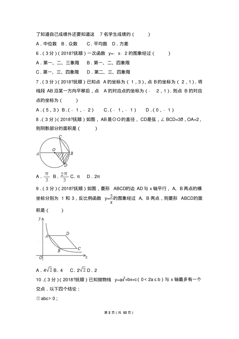2018年辽宁省抚顺市中考数学试卷.pdf_第2页