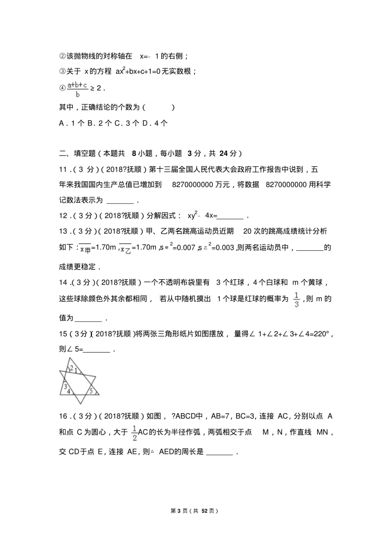 2018年辽宁省抚顺市中考数学试卷.pdf_第3页