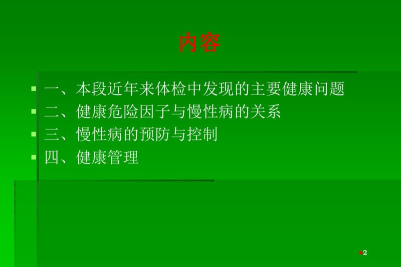 健康体检与慢性病管理.pdf_第2页