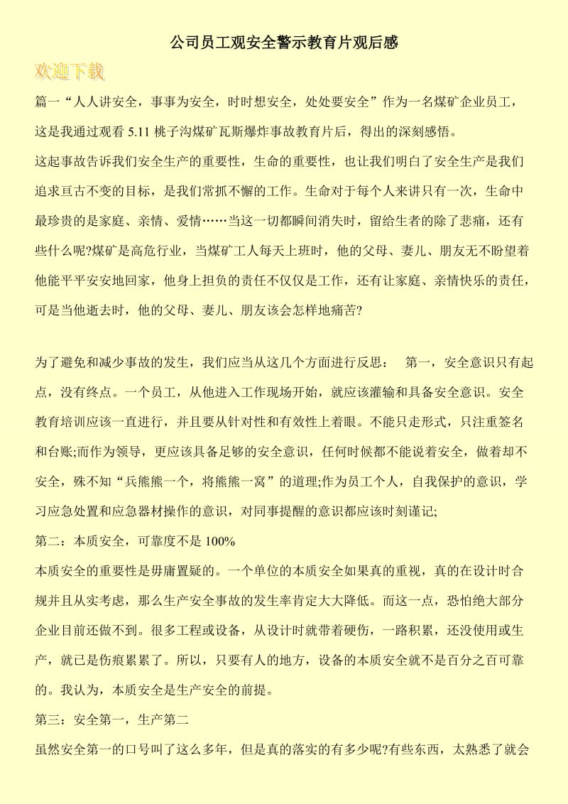 公司员工观安全警示教育片观后感.doc_第1页