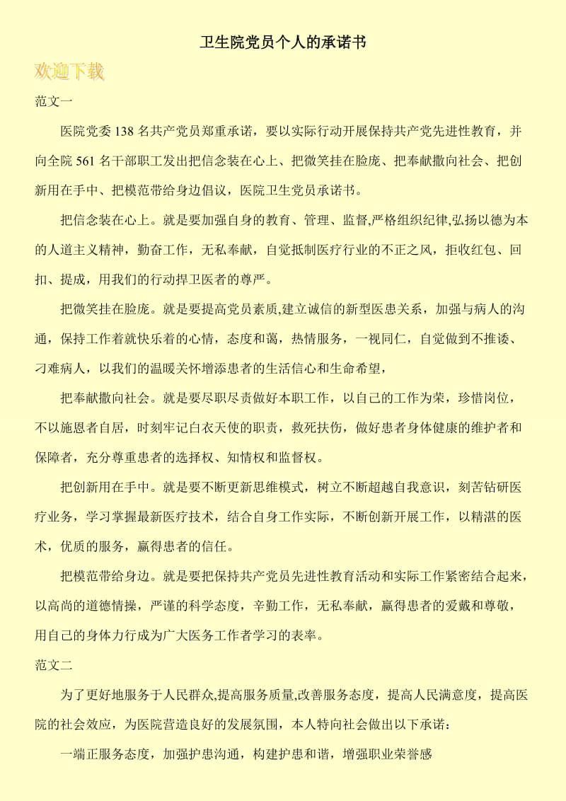 卫生院党员个人的承诺书.doc_第1页