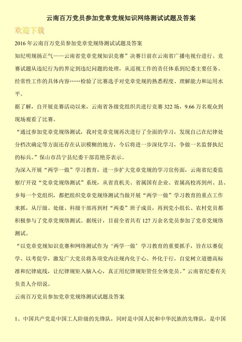 云南党员参加党章党规知识网络测试试题及答案.doc_第1页
