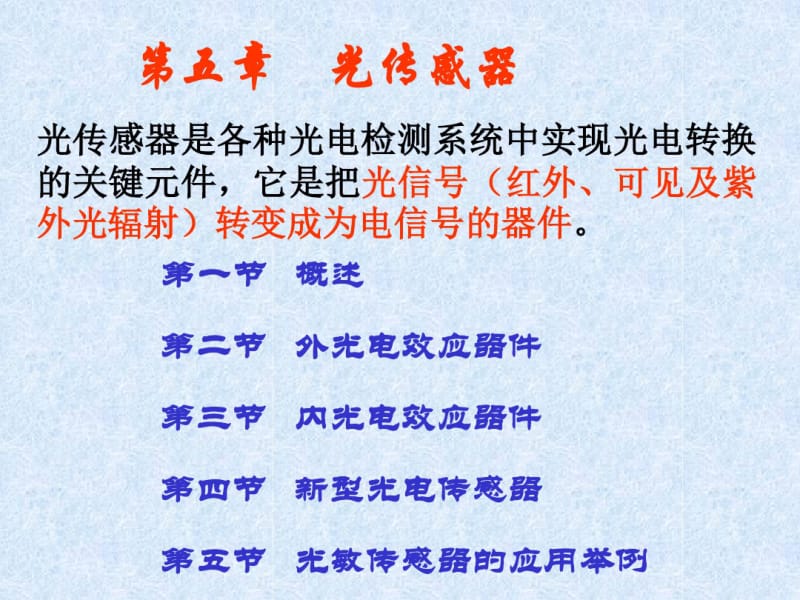 传感器原理光传感器.pdf_第2页