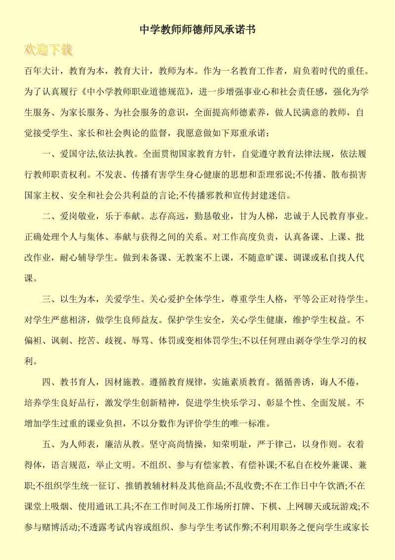 中学教师师德师风承诺书.doc_第1页