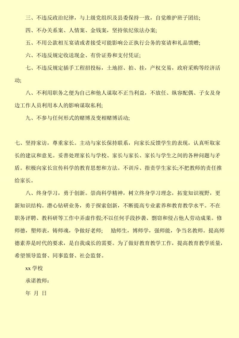 中学教师师德师风承诺书.doc_第3页