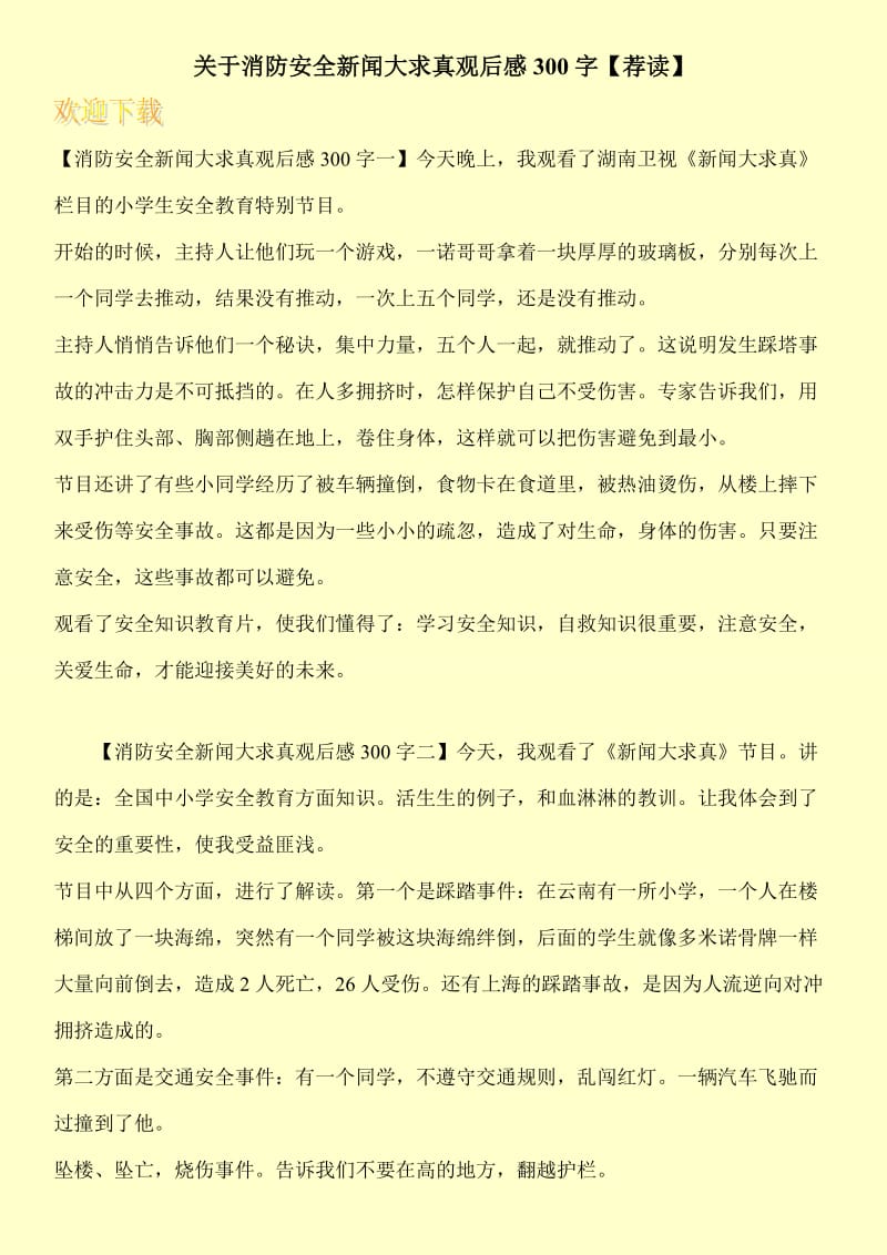 关于消防安全新闻大求真观后感300字【荐读】.doc_第1页