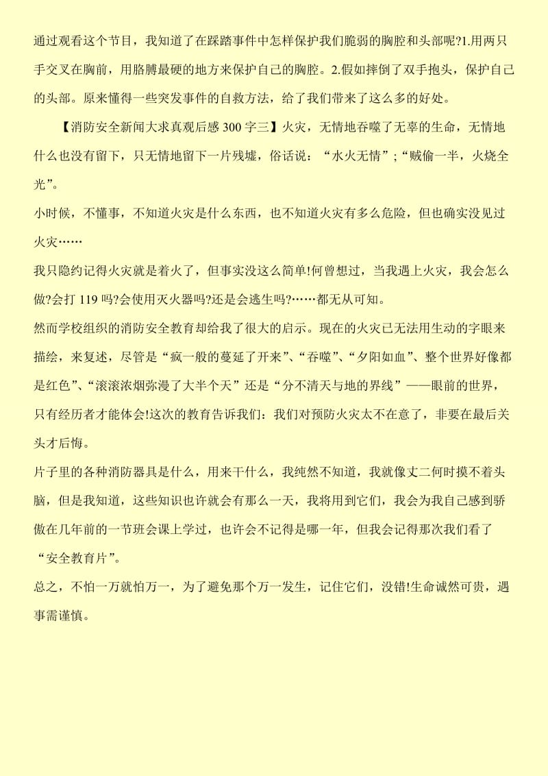 关于消防安全新闻大求真观后感300字【荐读】.doc_第3页