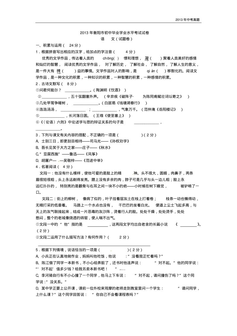 2013年湖南省衡阳市中考语文试题含答案.pdf_第1页