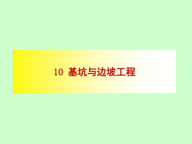 10边坡稳定性分析.pdf_第1页