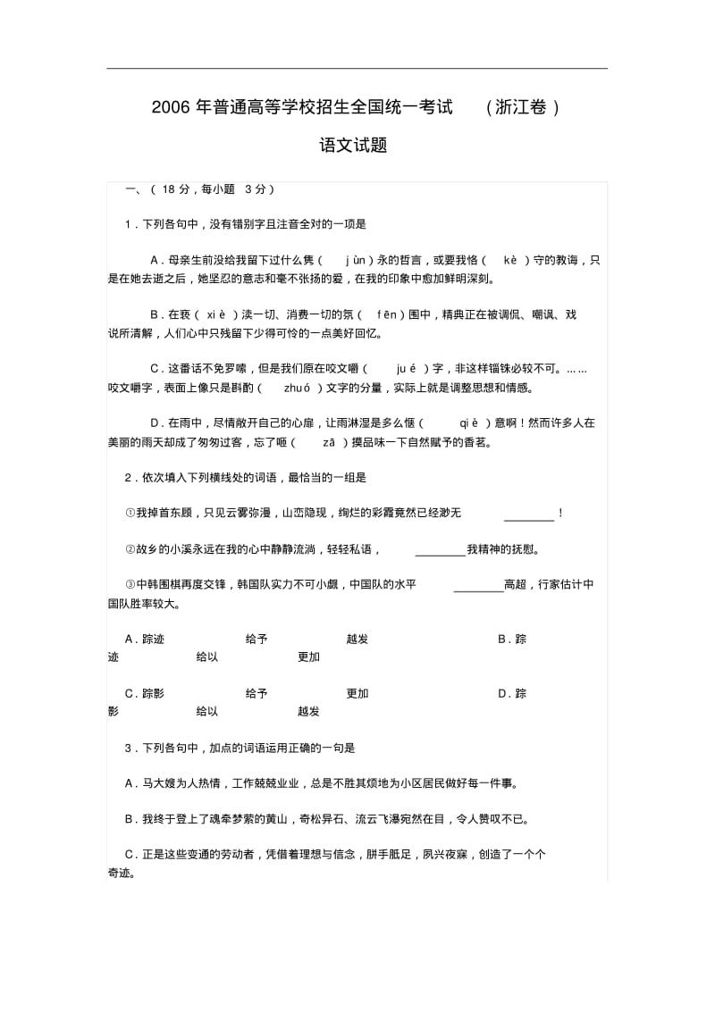 2006年高考语文试题及答案(浙江卷).pdf_第1页