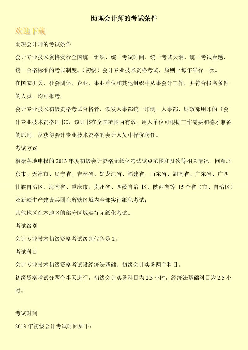 助理会计师的考试条件.doc_第1页