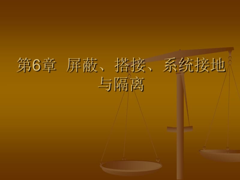 屏蔽、搭接、系统接地与隔离.pdf_第1页