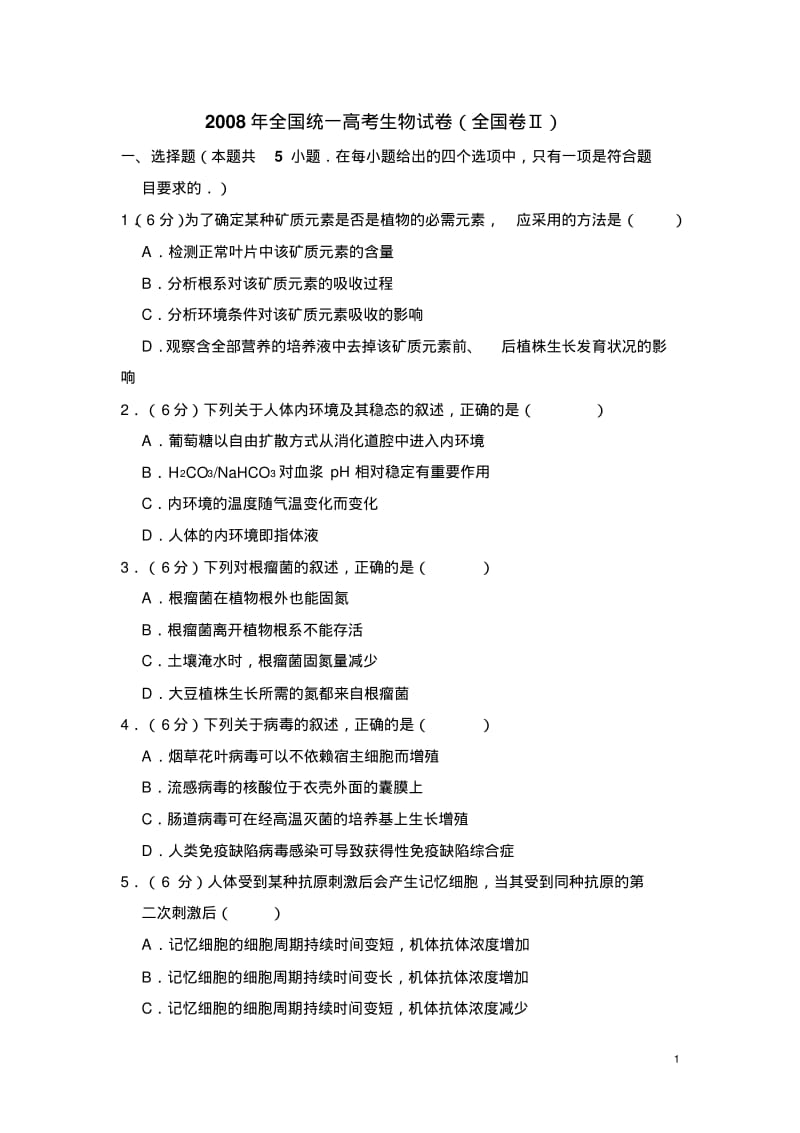 2008年全国统一高考生物试卷(全国卷ⅱ)(含解析版).pdf_第1页