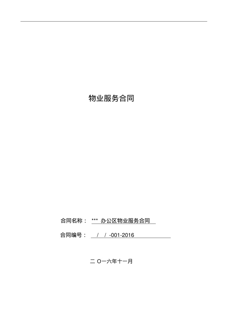 办公区服务合同.pdf_第1页