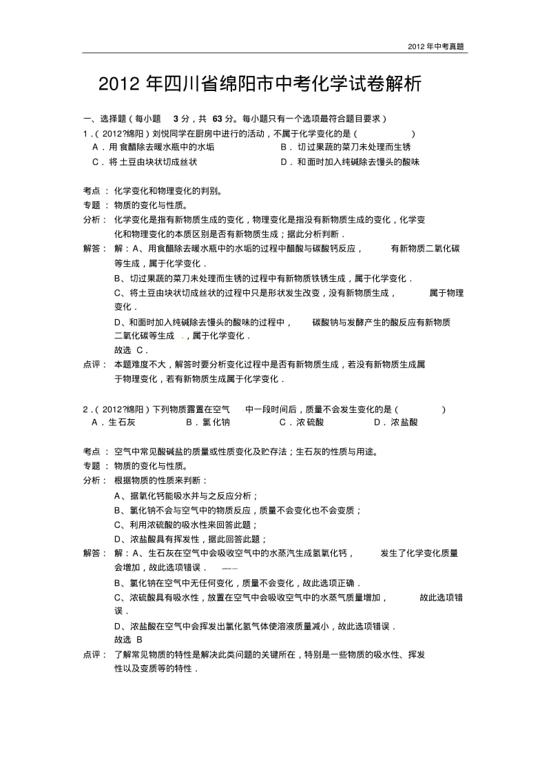 2012年四川省绵阳市中考化学试题含答案.pdf_第1页