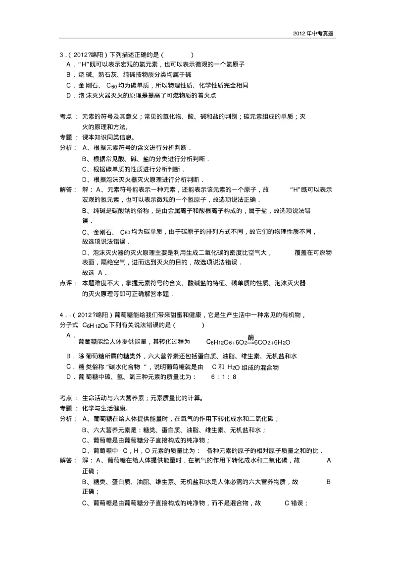 2012年四川省绵阳市中考化学试题含答案.pdf_第2页