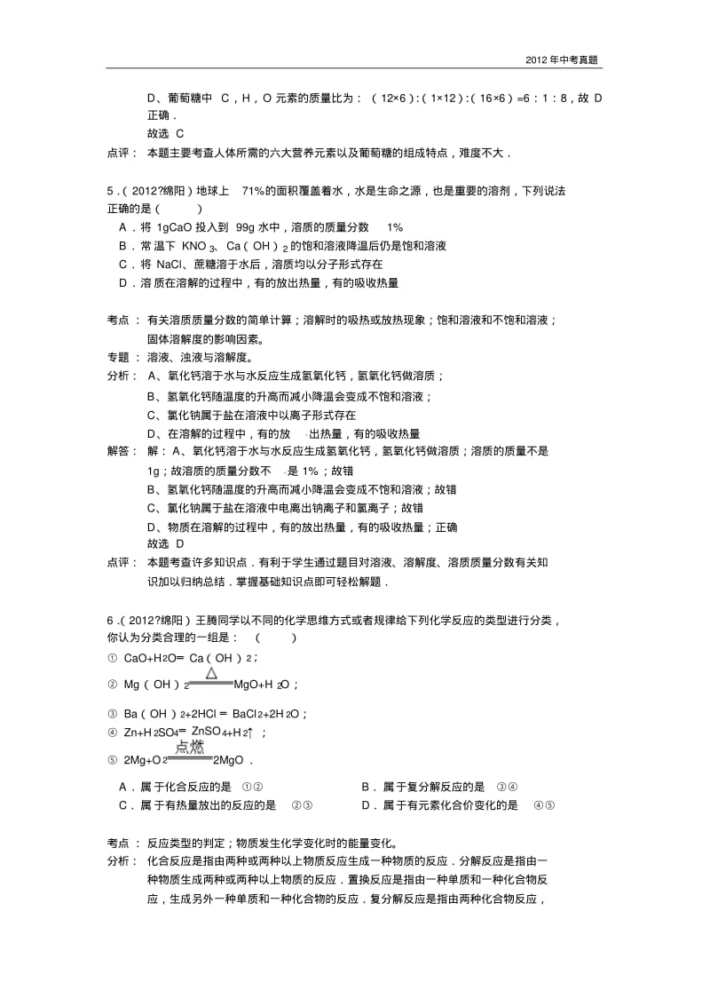 2012年四川省绵阳市中考化学试题含答案.pdf_第3页