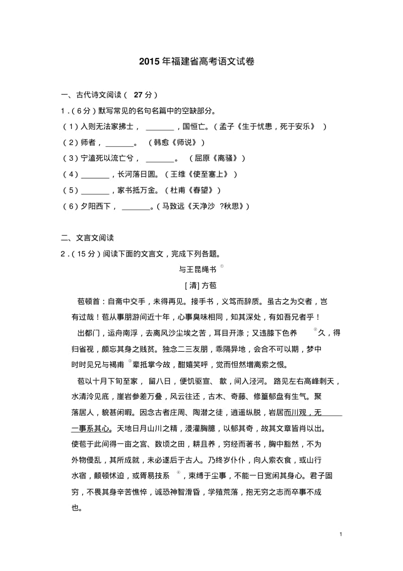 2015年福建省高考语文试卷(含解析版).pdf_第1页