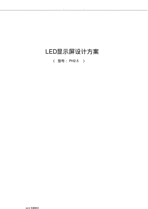 小间距P2.5LED显示屏全彩屏幕技术设计方案.pdf