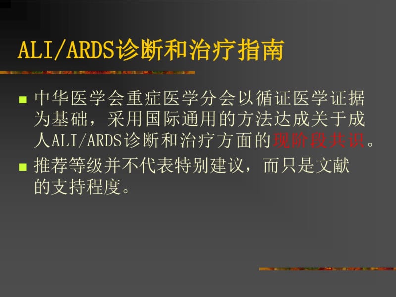 ARDS诊断和治疗指南..pdf_第1页