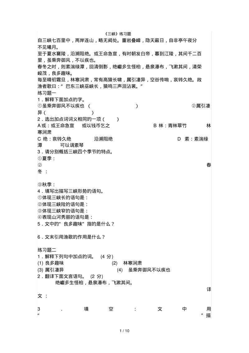 《三峡》练习题及参考标准答案.pdf_第1页