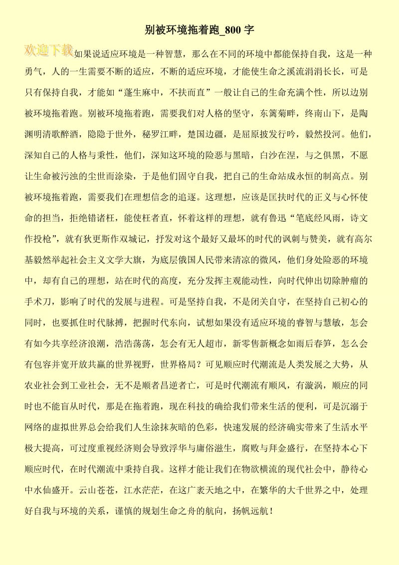 别被环境拖着跑_800字.doc_第1页