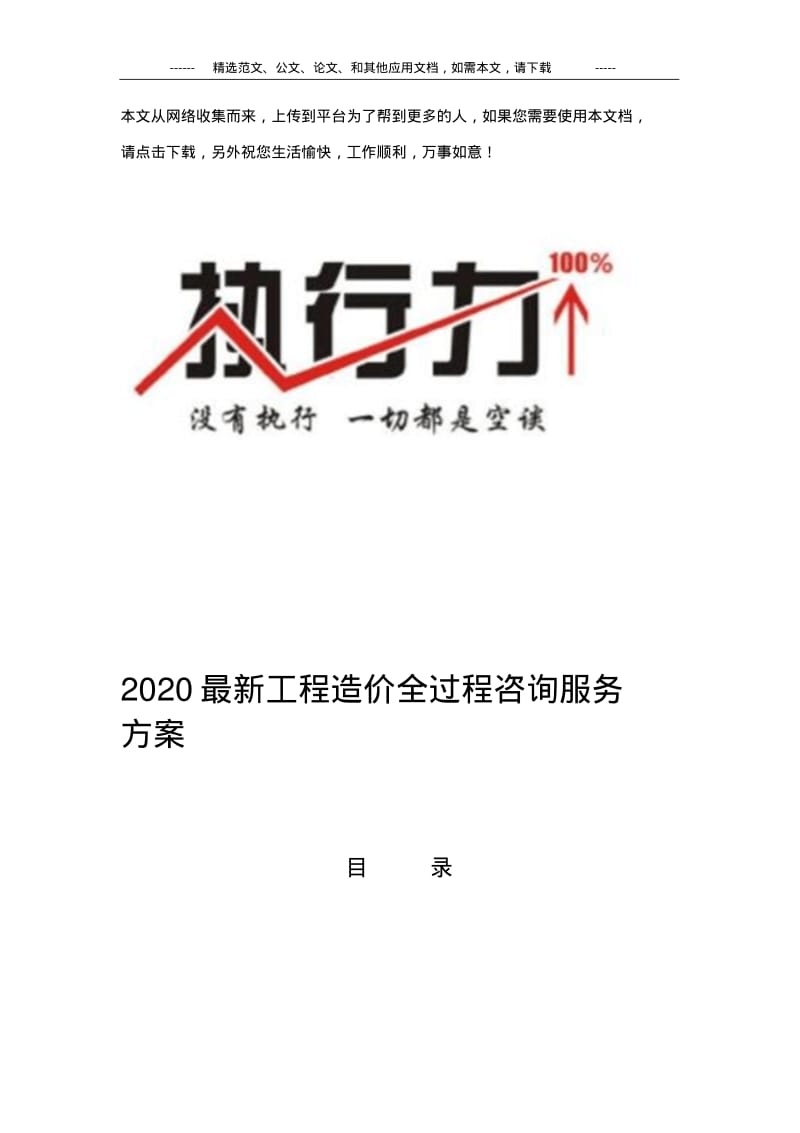 2020最新工程造价全过程咨询服务方案.pdf_第1页