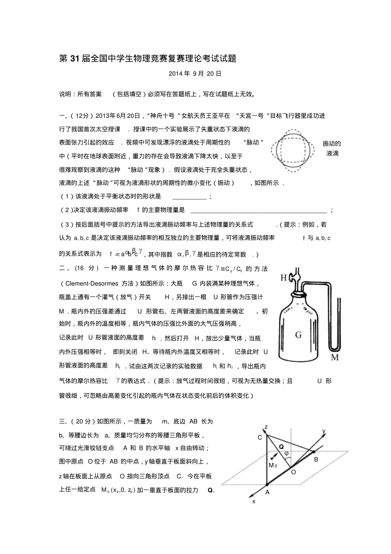 中学生物理奥林匹克竞赛第31届试卷及答案.pdf_第1页