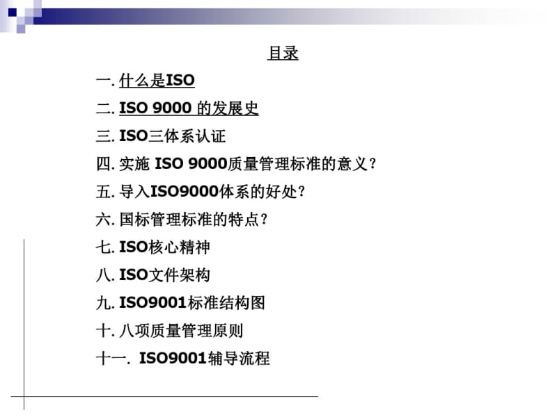 ISO9001质量管理体系贯标培训课件-新.pdf_第1页